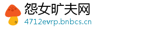 怨女旷夫网